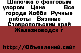 Шапочка с фанговым узором › Цена ­ 650 - Все города Хобби. Ручные работы » Вязание   . Ставропольский край,Железноводск г.